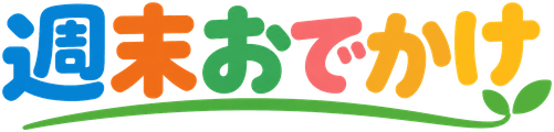 週末おでかけ